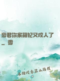 帝君你家萌妃又咬人了
