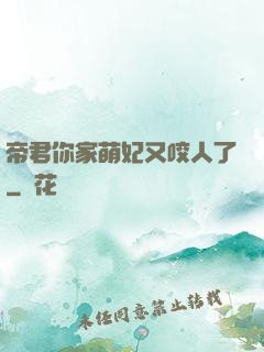 帝君你家萌妃又咬人了