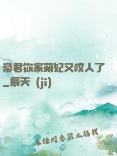 帝君你家萌妃又咬人了