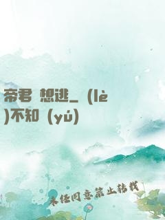帝君別想逃