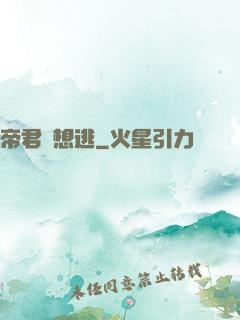 帝君別想逃
