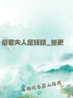 帝君夫人是妖精