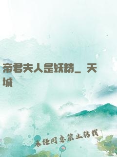 帝君夫人是妖精