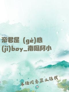 帝君是個(gè)心機(jī)boy