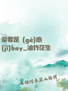 帝君是個(gè)心機(jī)boy