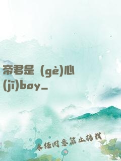帝君是個(gè)心機(jī)boy