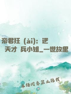 帝君狂愛(ài)：逆襲天才傭兵小姐
