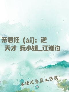 帝君狂愛(ài)：逆襲天才傭兵小姐