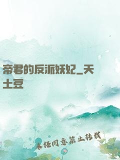 帝君的反派妖妃