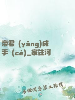 帝君養(yǎng)成手冊(cè)