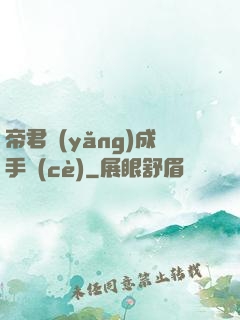 帝君養(yǎng)成手冊(cè)