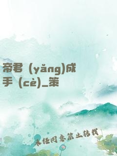 帝君養(yǎng)成手冊(cè)