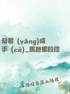 帝君養(yǎng)成手冊(cè)