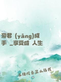 帝君養(yǎng)成手冊