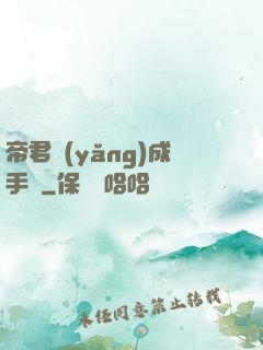 帝君養(yǎng)成手冊