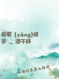 帝君養(yǎng)成手冊