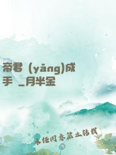 帝君養(yǎng)成手冊
