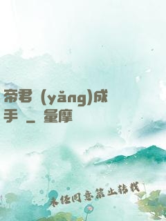 帝君養(yǎng)成手冊