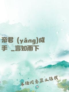 帝君養(yǎng)成手冊