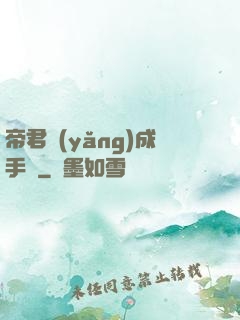 帝君養(yǎng)成手冊