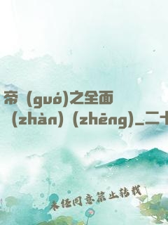 帝國(guó)之全面戰(zhàn)爭(zhēng)