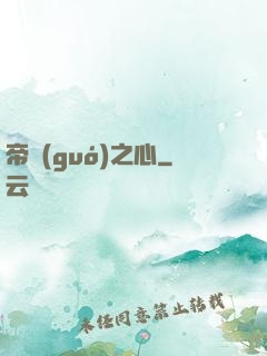 帝國(guó)之心