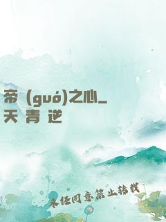 帝國(guó)之心