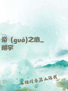 帝國(guó)之心