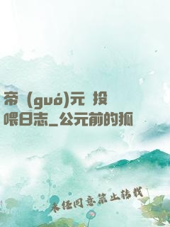 帝國(guó)元帥投喂日志