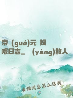 帝國(guó)元帥投喂日志