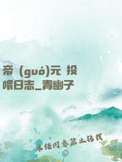 帝國(guó)元帥投喂日志