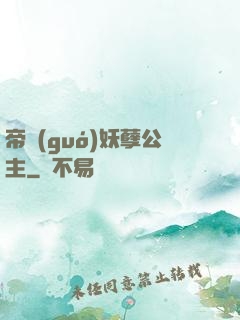 帝國(guó)妖孽公主
