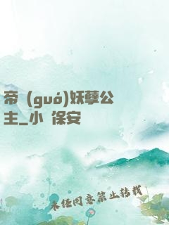 帝國(guó)妖孽公主