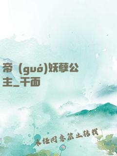 帝國(guó)妖孽公主