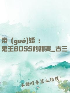 帝國(guó)婚約：鬼王BOSS的甜妻