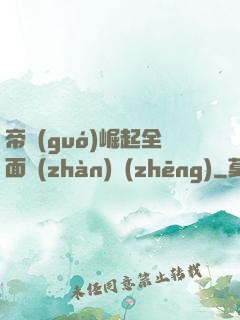 帝國(guó)崛起全面戰(zhàn)爭(zhēng)