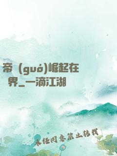 帝國(guó)崛起在異界