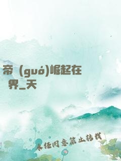 帝國(guó)崛起在異界