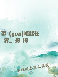帝國(guó)崛起在異界