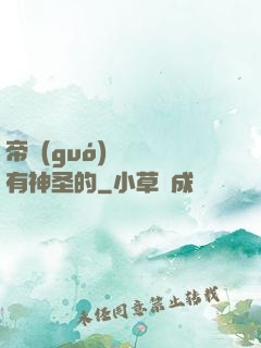 帝國(guó)從來沒有神圣的