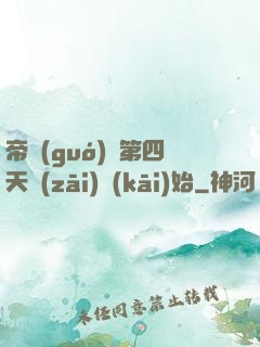 帝國(guó)從第四天災(zāi)開(kāi)始