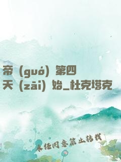 帝國(guó)從第四天災(zāi)開始