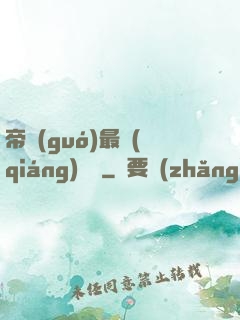 帝國(guó)最強(qiáng)駙馬