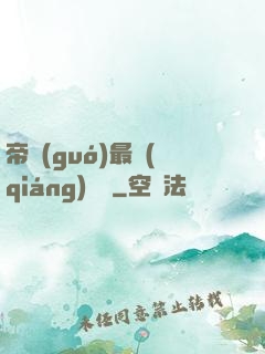 帝國(guó)最強(qiáng)駙馬