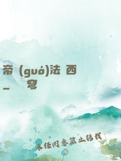 帝國(guó)法蘭西