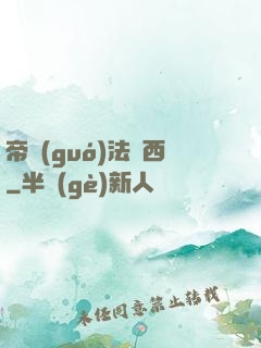 帝國(guó)法蘭西