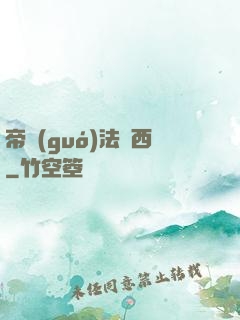 帝國(guó)法蘭西