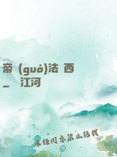 帝國(guó)法蘭西