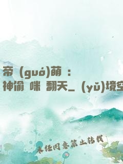 帝國(guó)萌寶：神偷媽咪寵翻天