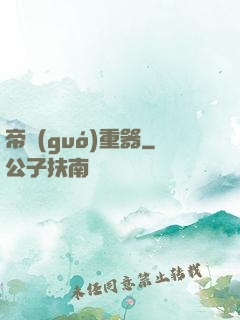 帝國(guó)重器